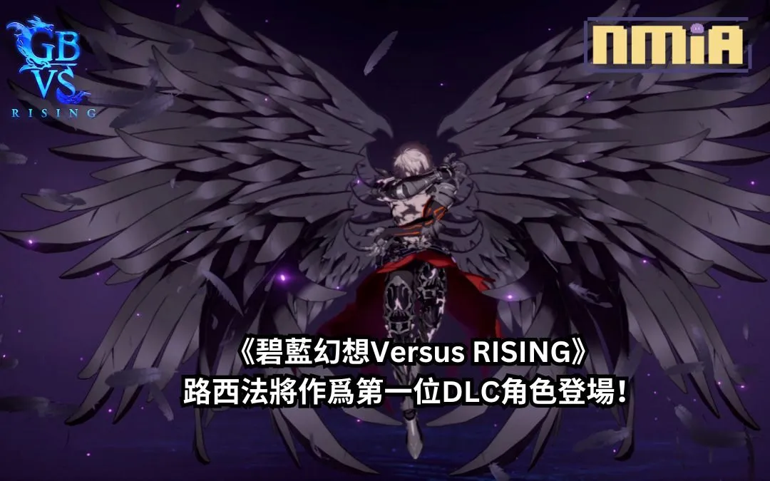 路西法將作爲《碧藍幻想Versus RISING》角色通行證 Part 1 中的第一位DLC角色登場,還有各位賽馬娘的加入!
