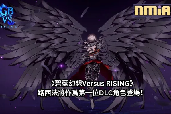 路西法將作爲《碧藍幻想Versus RISING》角色通行證 Part 1 中的第一位DLC角色登場,還有各位賽馬娘的加入!
