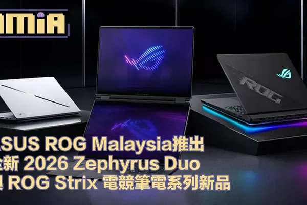 ASUS ROG Malaysia發表全新2026 ROG Zephyrus Duo與最新ROG Strix2026 系列