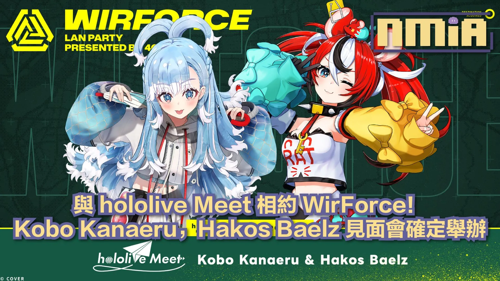 WirForce 2026 × hololive Meet 聯動確定!Kobo Kanaeru,Hakos Baelz 見面會資訊公開,入場應援套票 7/13 開賣