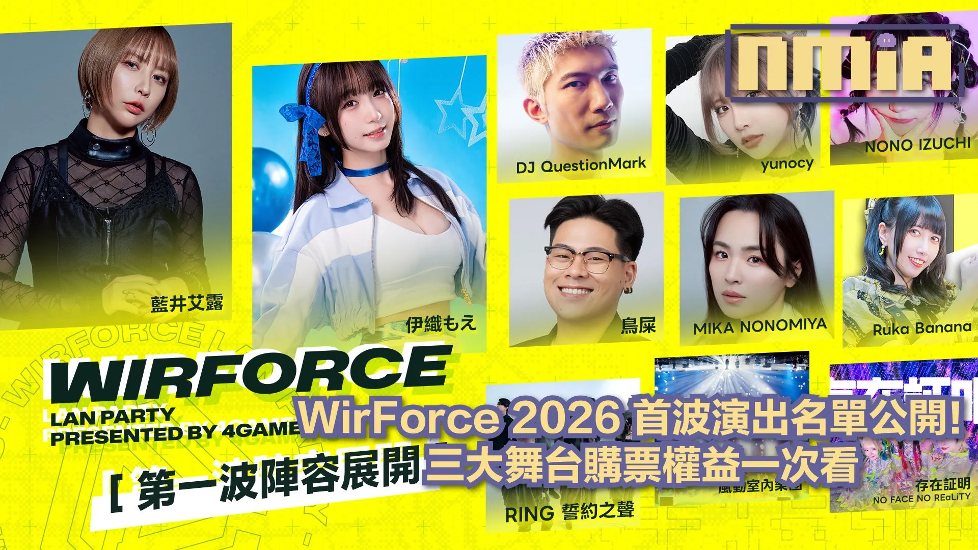 WirForce 2026 公布首波舞台卡司!三大舞台演出,見面會及票券權益一次整理