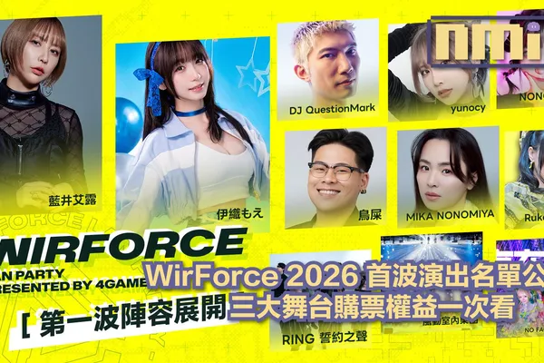 WirForce 2026 公布首波舞台卡司!三大舞台演出,見面會及票券權益一次整理