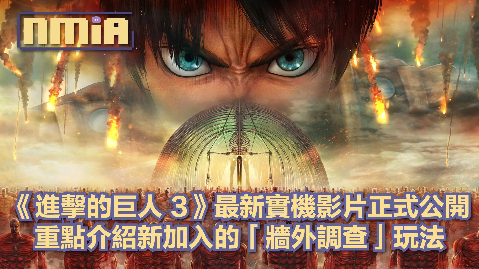 《進擊的巨人 3》釋出全新實機遊玩影片 內容首度公開新增玩法牆外調查系