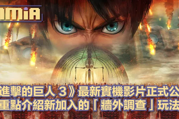 《進擊的巨人 3》釋出全新實機遊玩影片 內容首度公開新增玩法牆外調查系