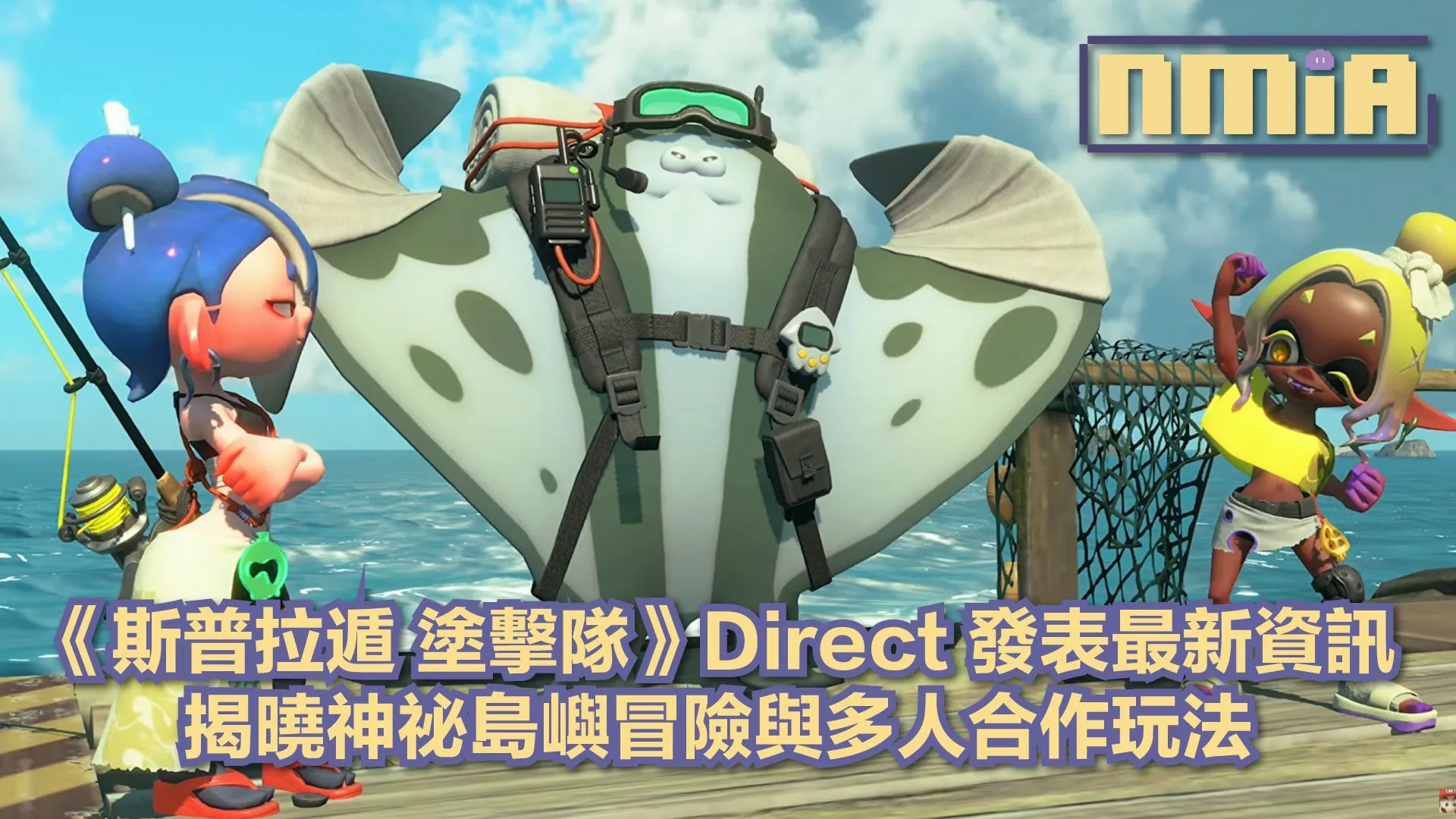 《斯普拉遁 塗擊隊》最新Direct登場 深入渦潮群島展開全新尋寶旅程