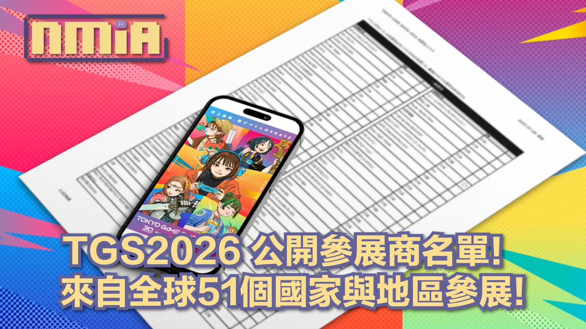 TGS2026參展商名單正式揭曉! 共有51個國家與地區的廠商共襄盛舉,展覽規模較去年更盛大!