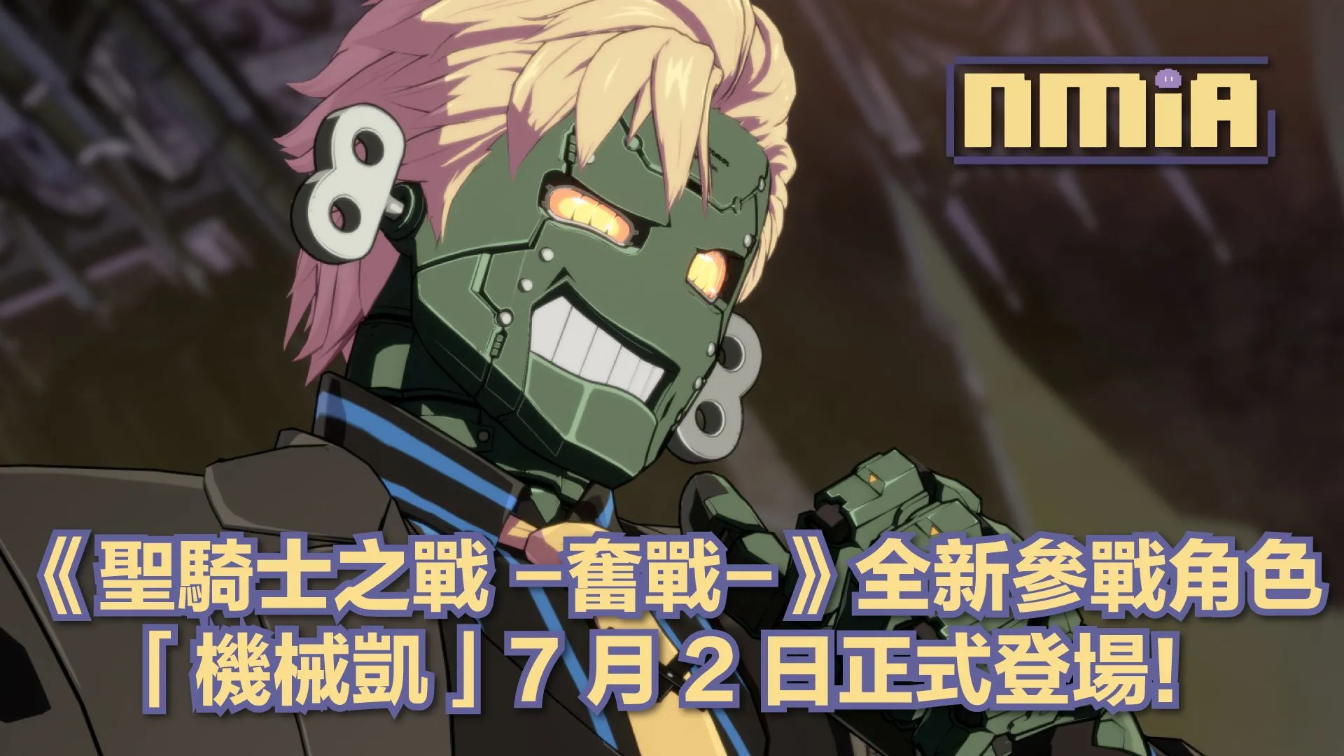 《聖騎士之戰 -奮戰-》全新參戰角色「機械凱」7月2日正式登場!