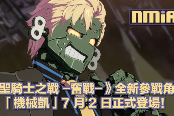 《聖騎士之戰 -奮戰-》全新參戰角色「機械凱」7月2日正式登場!