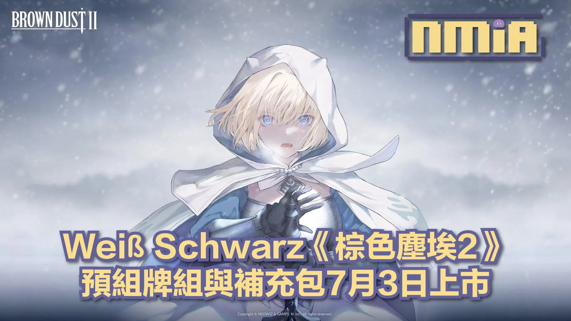 Weiß Schwarz 宣布《棕色塵埃2》預組牌組與補充包7月3日正式開賣