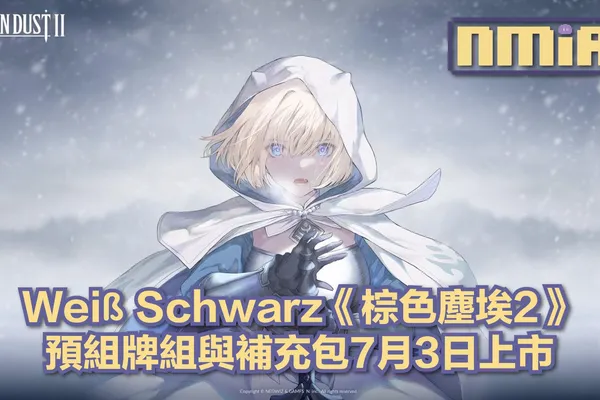 Weiß Schwarz 宣布《棕色塵埃2》預組牌組與補充包7月3日正式開賣