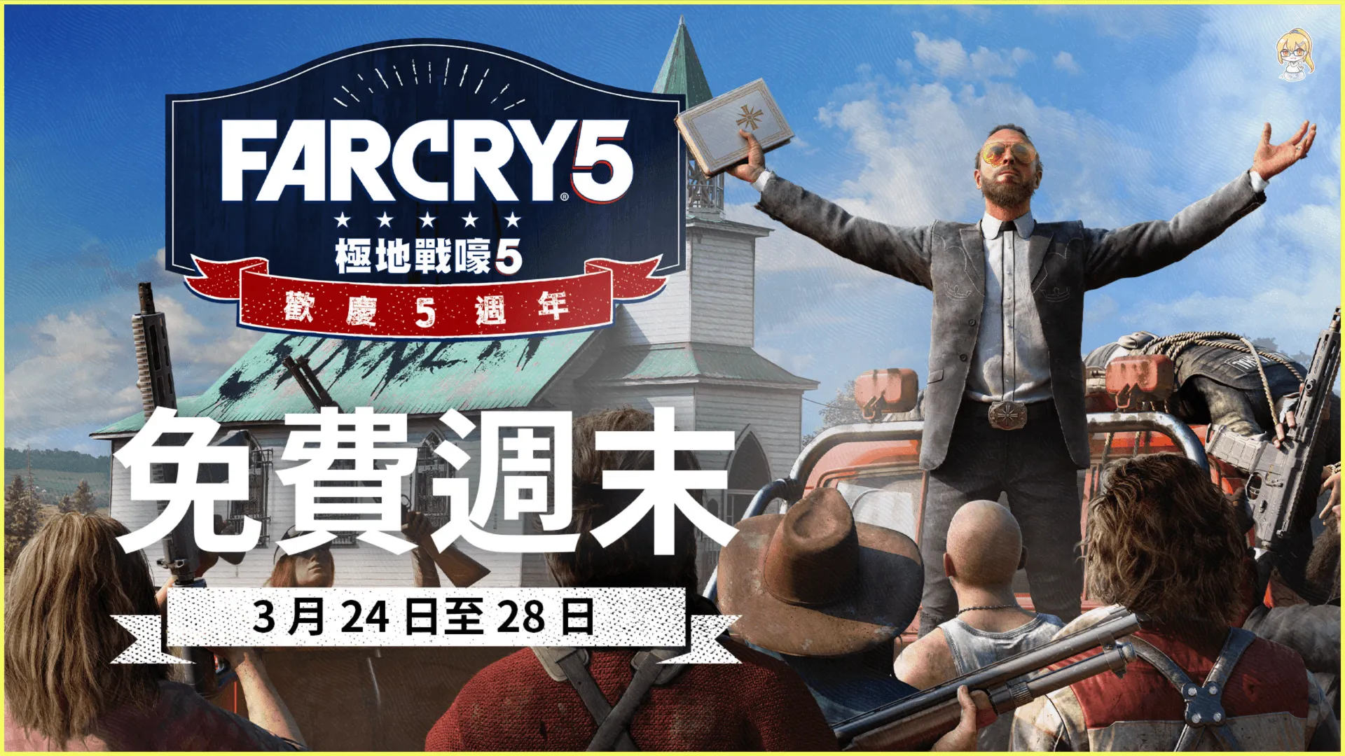 歡慶《極地戰嚎5》五週年次世代主機 60 FPS 更新釋出