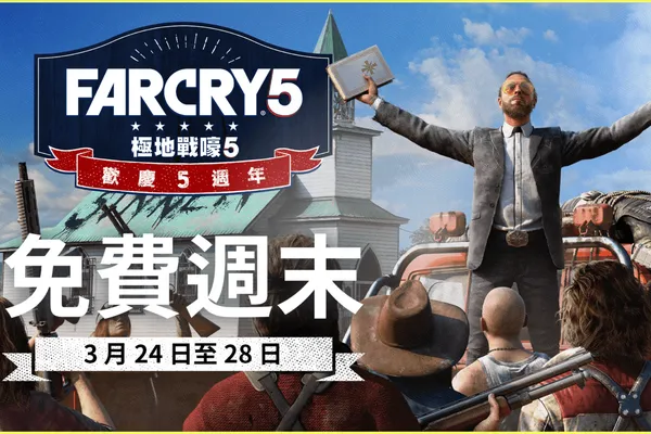 歡慶《極地戰嚎5》五週年次世代主機 60 FPS 更新釋出