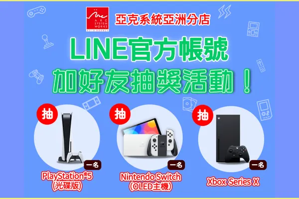 亞克系統亞洲分店成立LINE官方帳號,並舉辦加好友抽PS5、Nintendo Switch及Xbox抽獎活動!