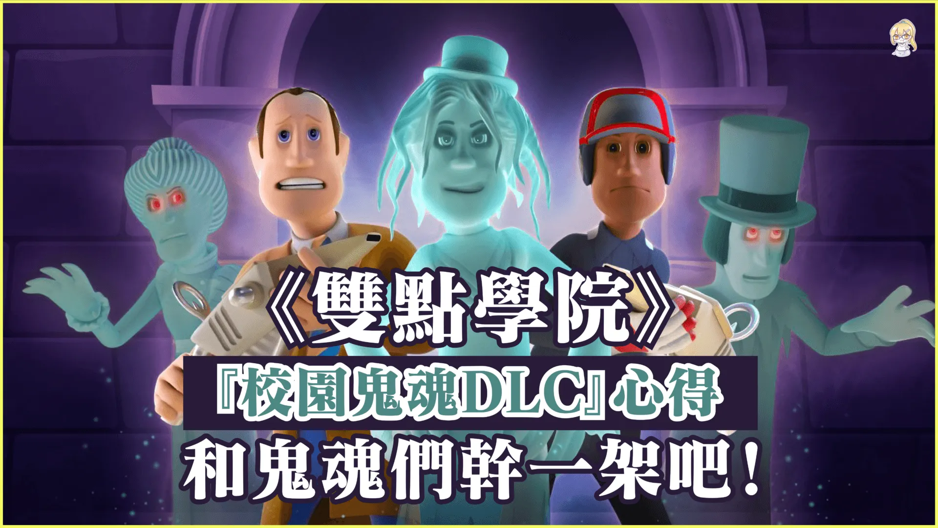 和鬼魂們幹一架吧!《雙點學院》『校園鬼魂DLC』心得