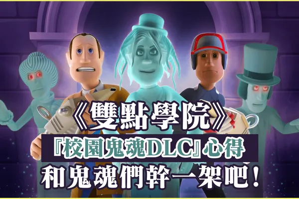 和鬼魂們幹一架吧!《雙點學院》『校園鬼魂DLC』心得