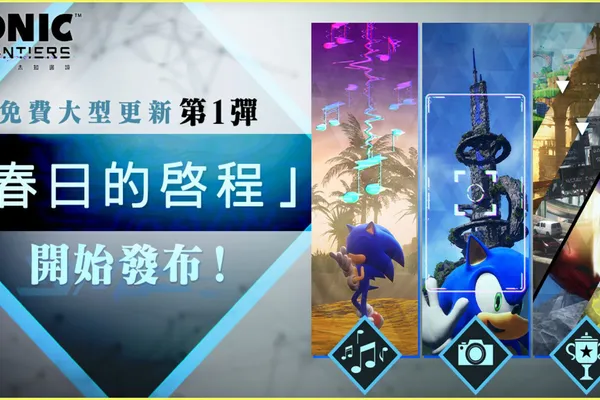 『索尼克 未知邊境』正式發布免費大型更新第1彈!