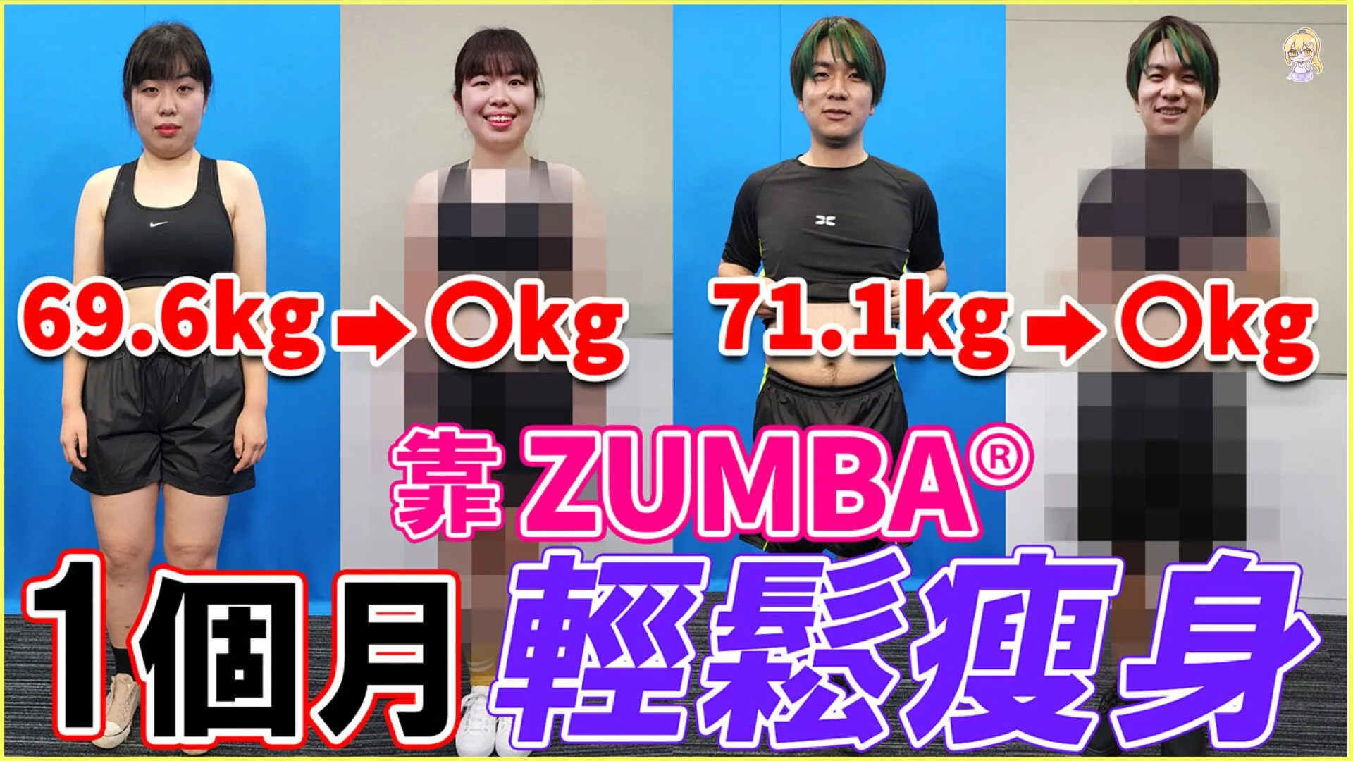 NS【ZUMBA Burn It Up!】瘦身挑戰!1個月能減掉多少公斤!?