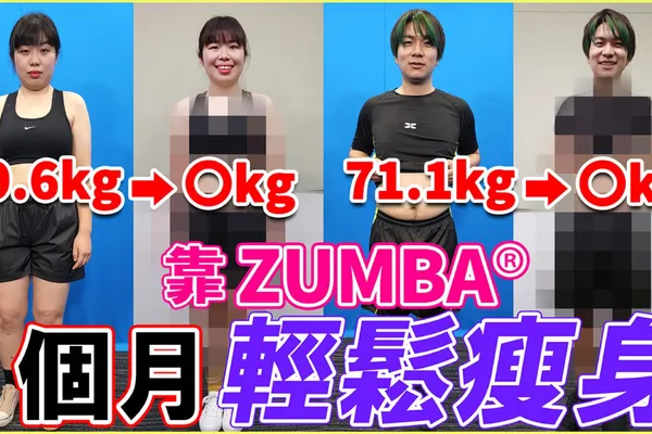 NS【ZUMBA Burn It Up!】瘦身挑戰!1個月能減掉多少公斤!?