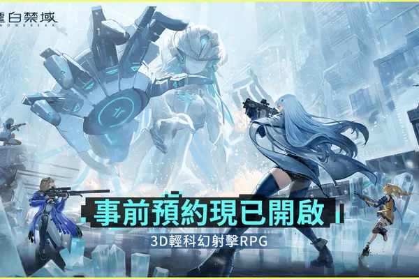 輕科幻射擊RPG新作《塵白禁域》今日公開首支PV,遊戲將於今年內推出!