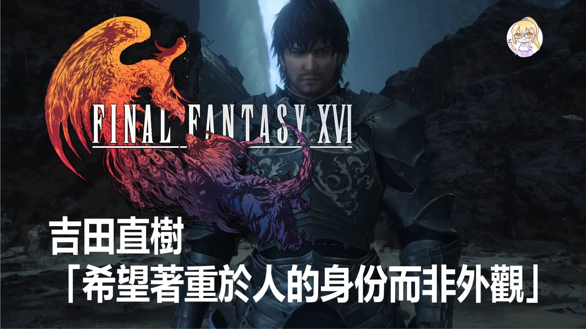 《最終幻想16》不會出現黑人角色或其他有色人種,以中世紀歐洲為背景,希望更著重角色作為人的身份。