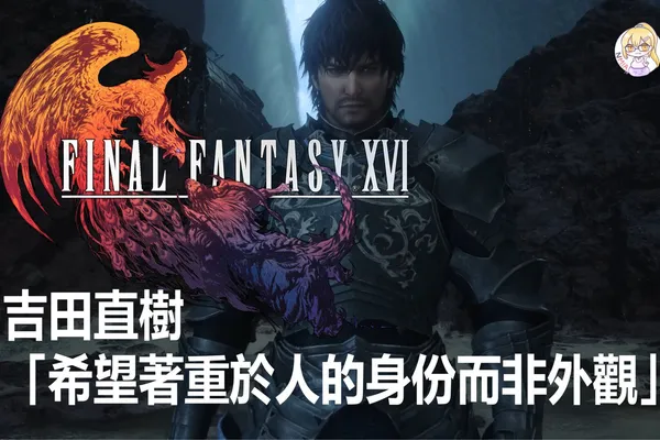 《最終幻想16》不會出現黑人角色或其他有色人種,以中世紀歐洲為背景,希望更著重角色作為人的身份。