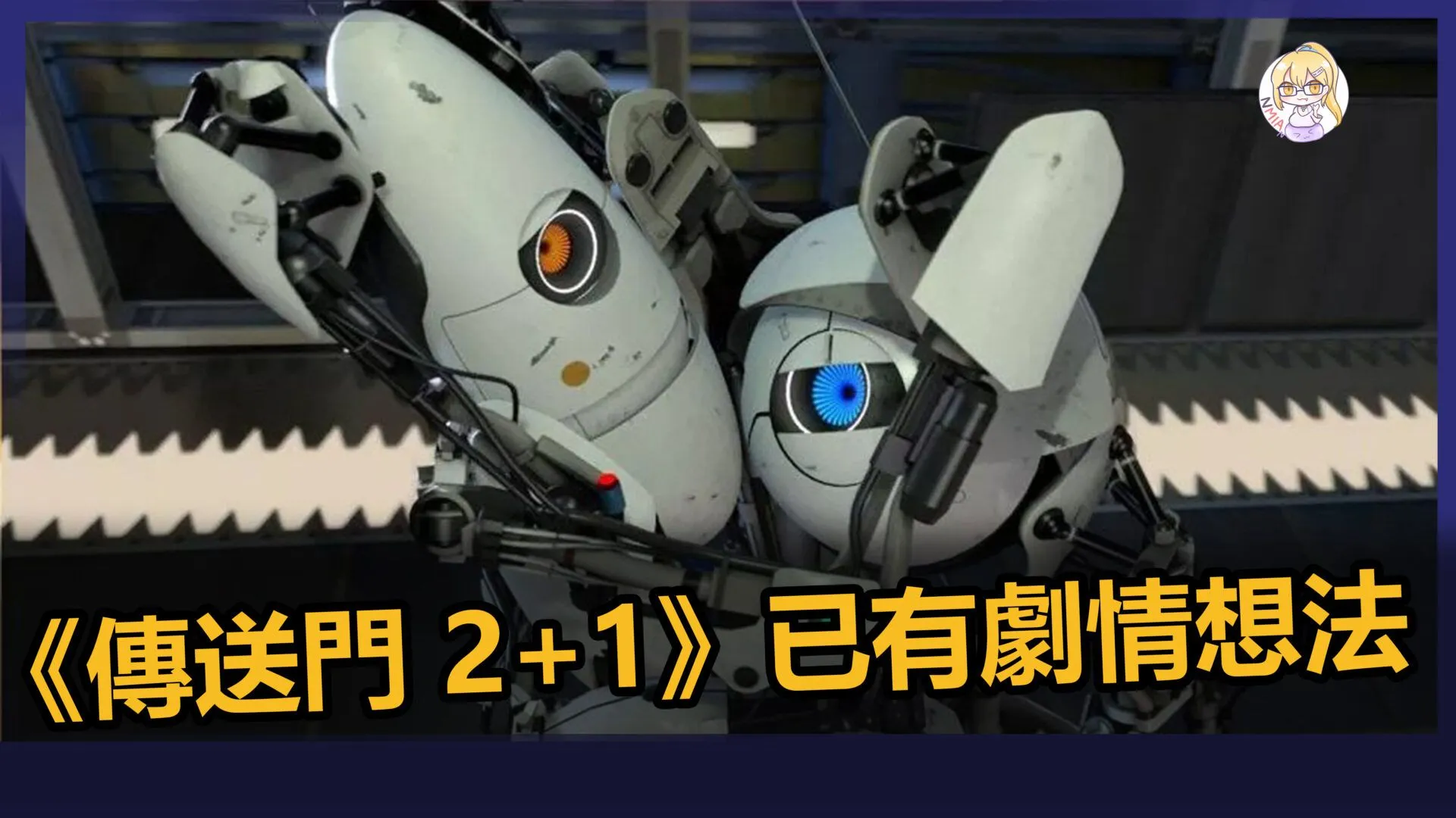 《傳送門 4-1》編劇已有初步的思路,但 Valve 還未正式立項