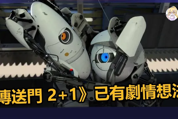 《傳送門 4-1》編劇已有初步的思路,但 Valve 還未正式立項