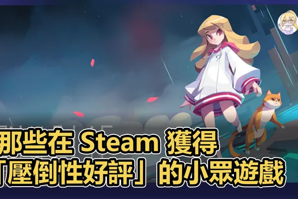 小眾遊戲愛好者?那些在Steam上壓倒性好評的小品遊戲
