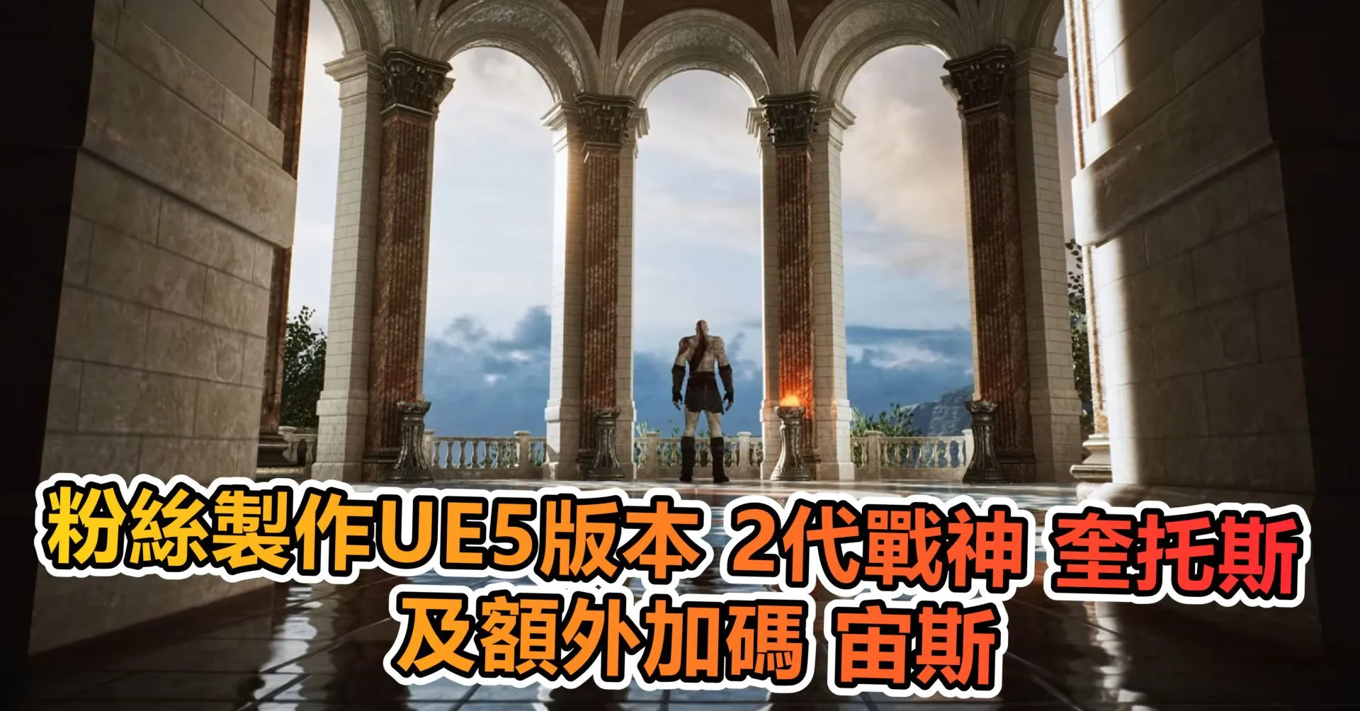 這次是UE5版本霸氣逼人的 2代戰神 奎托斯 及額外加碼 宙斯