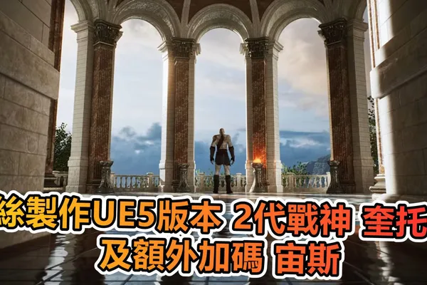 這次是UE5版本霸氣逼人的 2代戰神 奎托斯 及額外加碼 宙斯