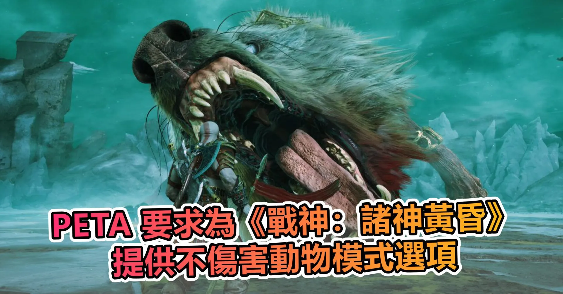 PETA 要求為《戰神:諸神黃昏》提供不傷害動物模式選項