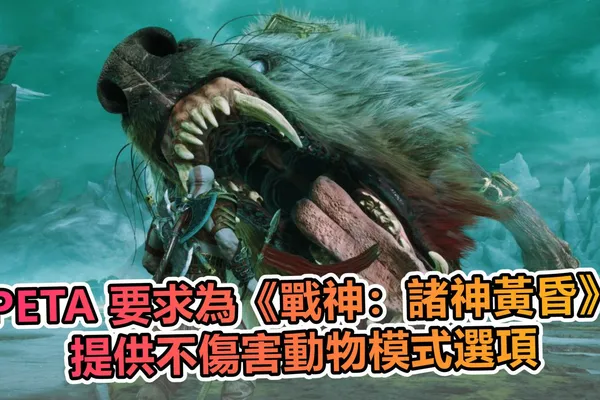 PETA 要求為《戰神:諸神黃昏》提供不傷害動物模式選項