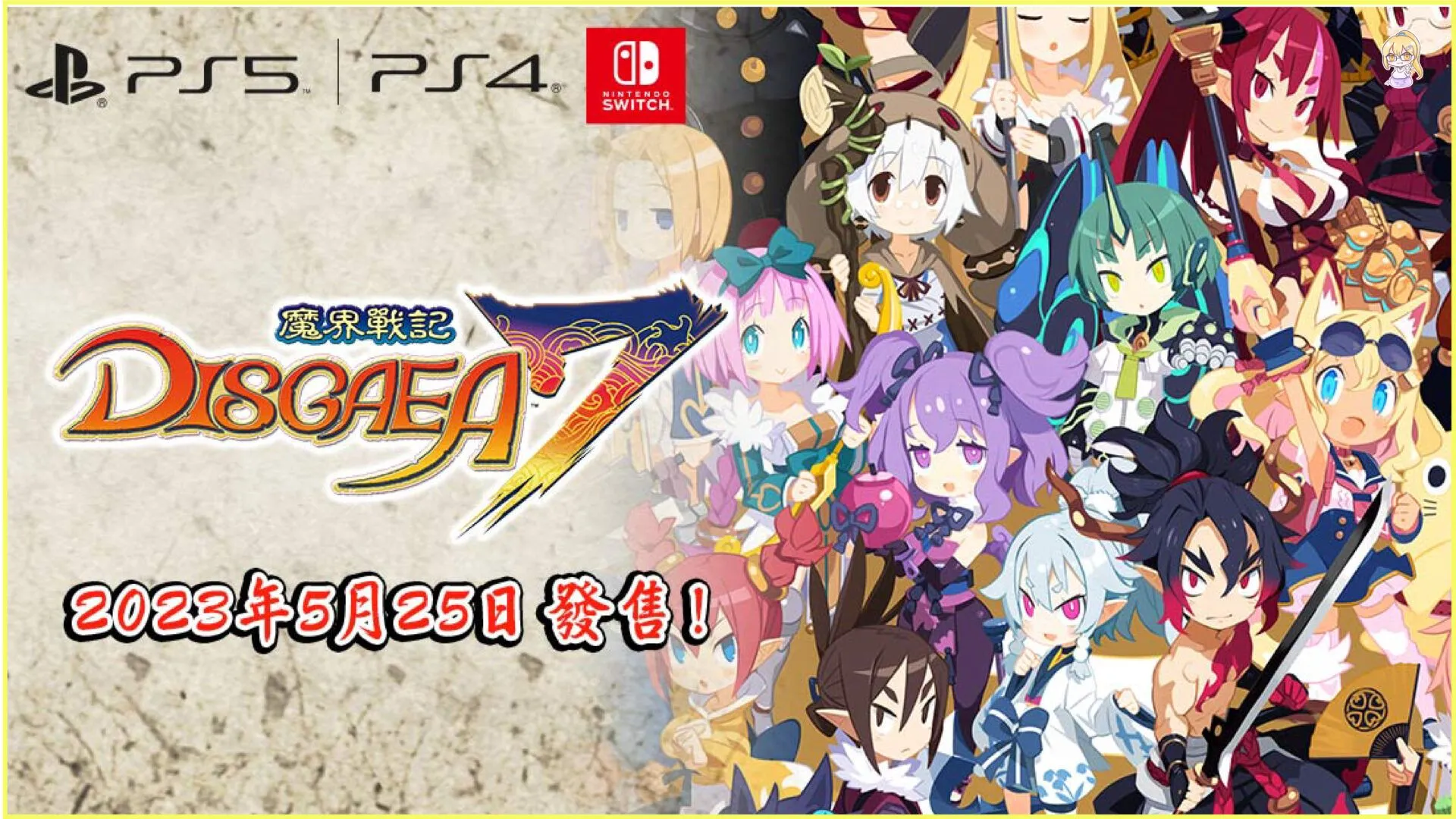 史上最凶惡的策略模擬RPG『魔界戰記 DISGAEA 7』 公開介紹魔界戰鬥方式的宣傳影片