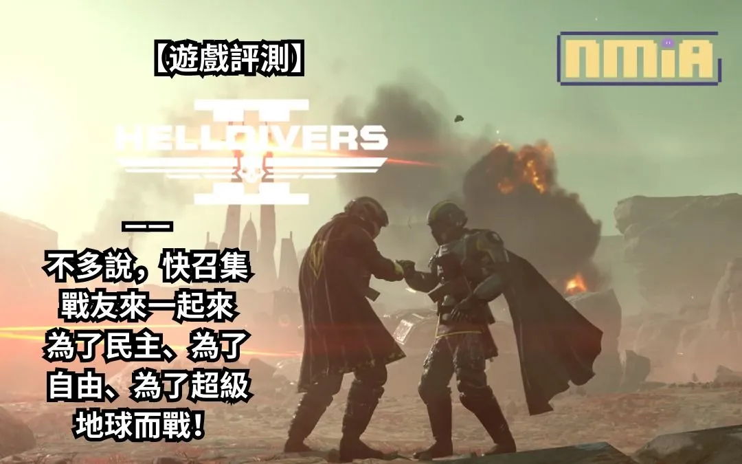 【遊戲評測】《HELLDIVERS 2》——不多說,快召集戰友來一起來為了民主、為了自由、為了超級地球而戰!