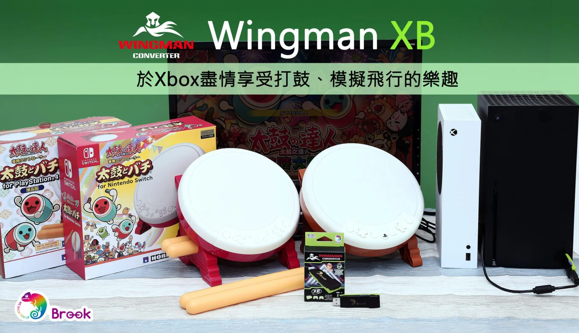 Brook Wingman XB轉接器新版韌體, 讓玩家於Xbox盡情享受打鼓、模擬飛行的樂趣