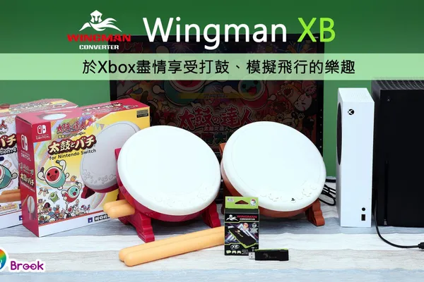 Brook Wingman XB轉接器新版韌體, 讓玩家於Xbox盡情享受打鼓、模擬飛行的樂趣