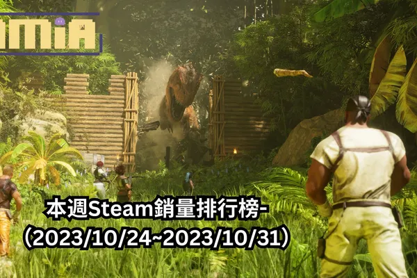 本週Steam銷量排行榜-(2023/10/24~2023/10/31)