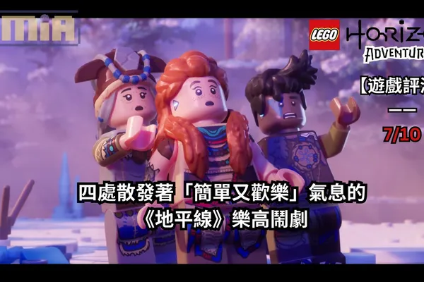 【遊戲評測】《LEGO地平線大冒險》—— 四處散發著「簡單又歡樂」氣息的《地平線》樂高鬧劇