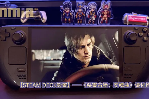 《惡靈古堡:安魂曲》SteamDeck優化和系統設置