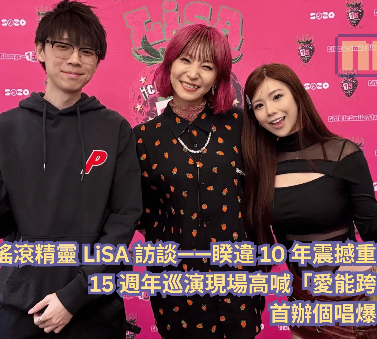 搖滾精靈 LiSA 訪談—— 睽違 10 年震撼重返吉隆坡!15 週年巡演現場高喊「愛能跨越語言」,首辦個唱爆發力依舊!