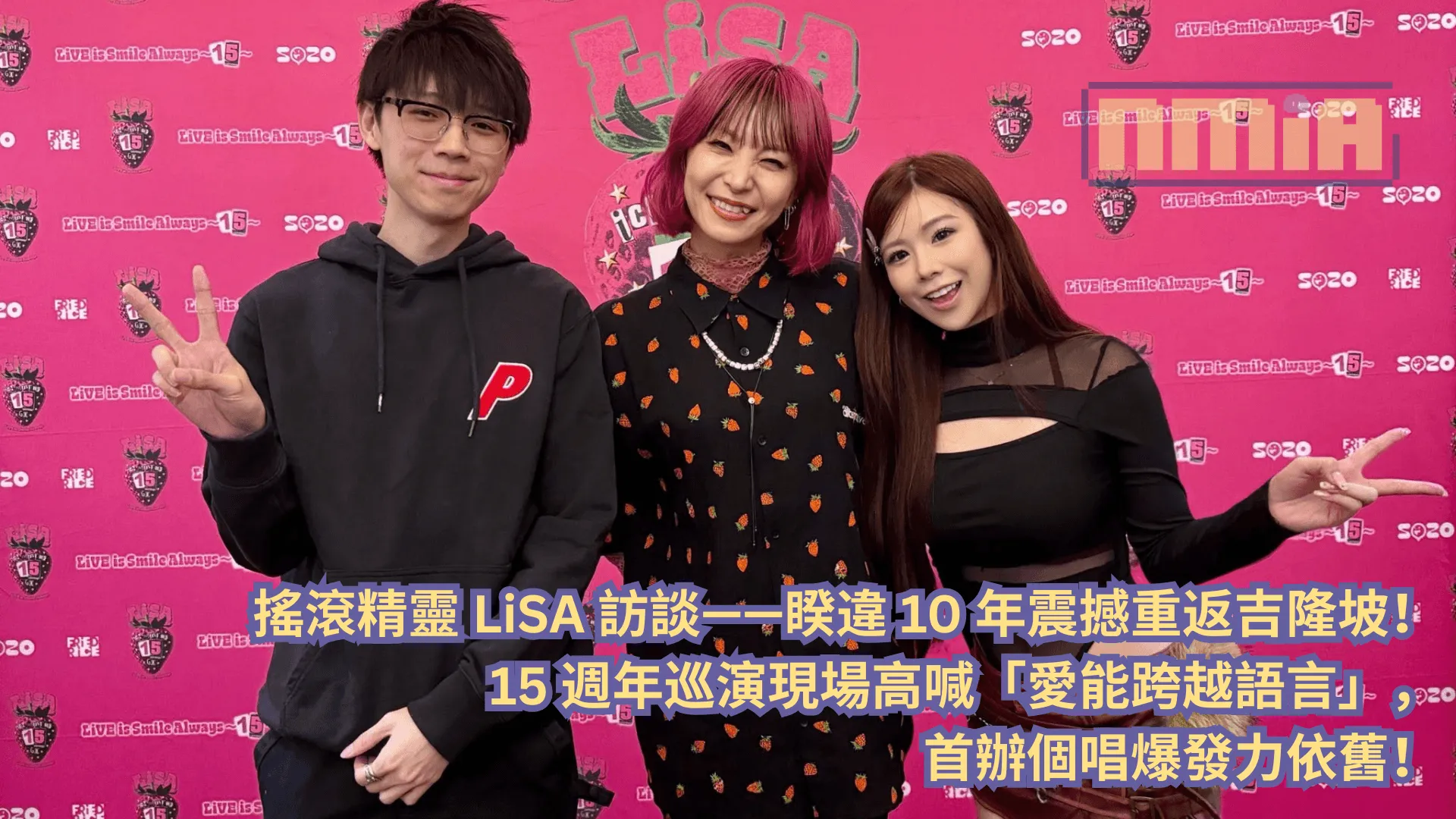 搖滾精靈 LiSA 訪談—— 睽違 10 年震撼重返吉隆坡!15 週年巡演現場高喊「愛能跨越語言」,首辦個唱爆發力依舊!