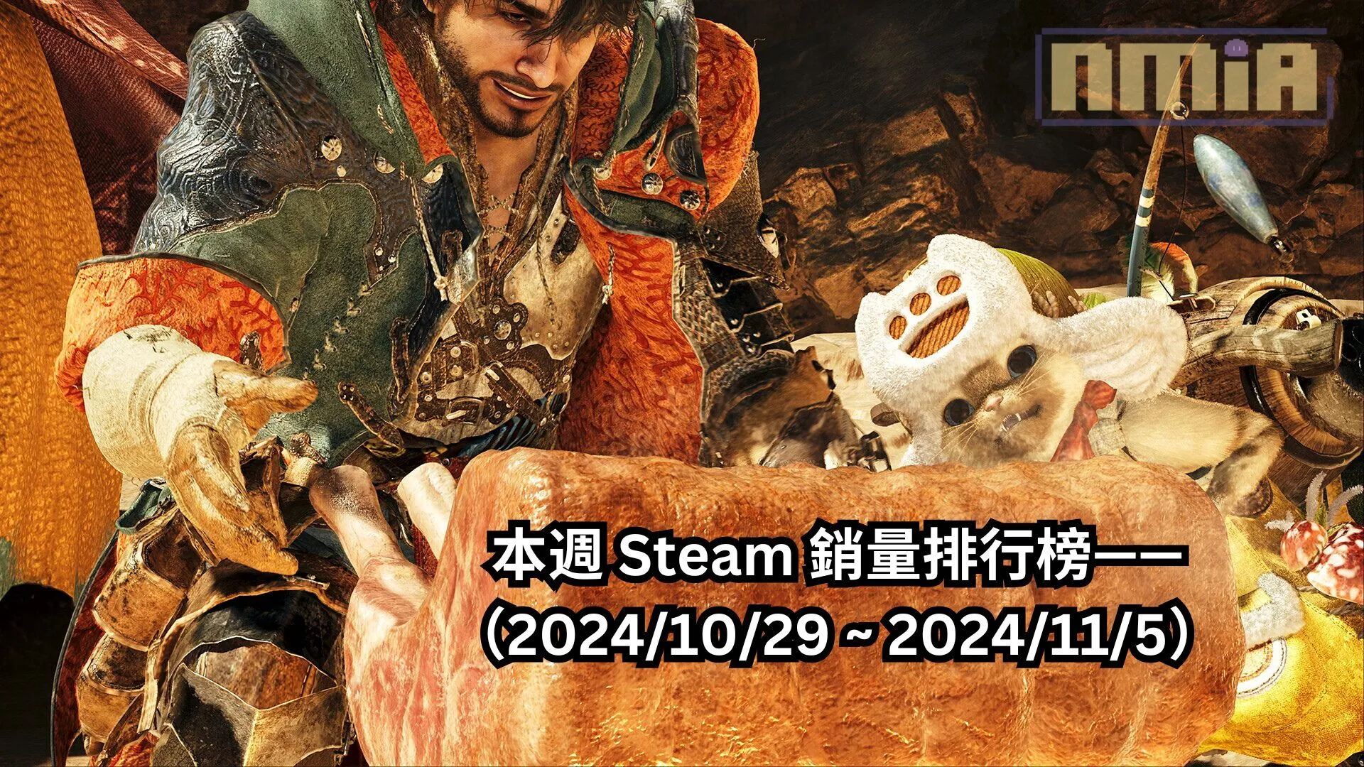 本週 Steam 銷量排行榜——(2024/10/29 ~ 2024/11/5)