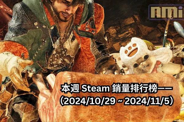 本週 Steam 銷量排行榜——(2024/10/29 ~ 2024/11/5)