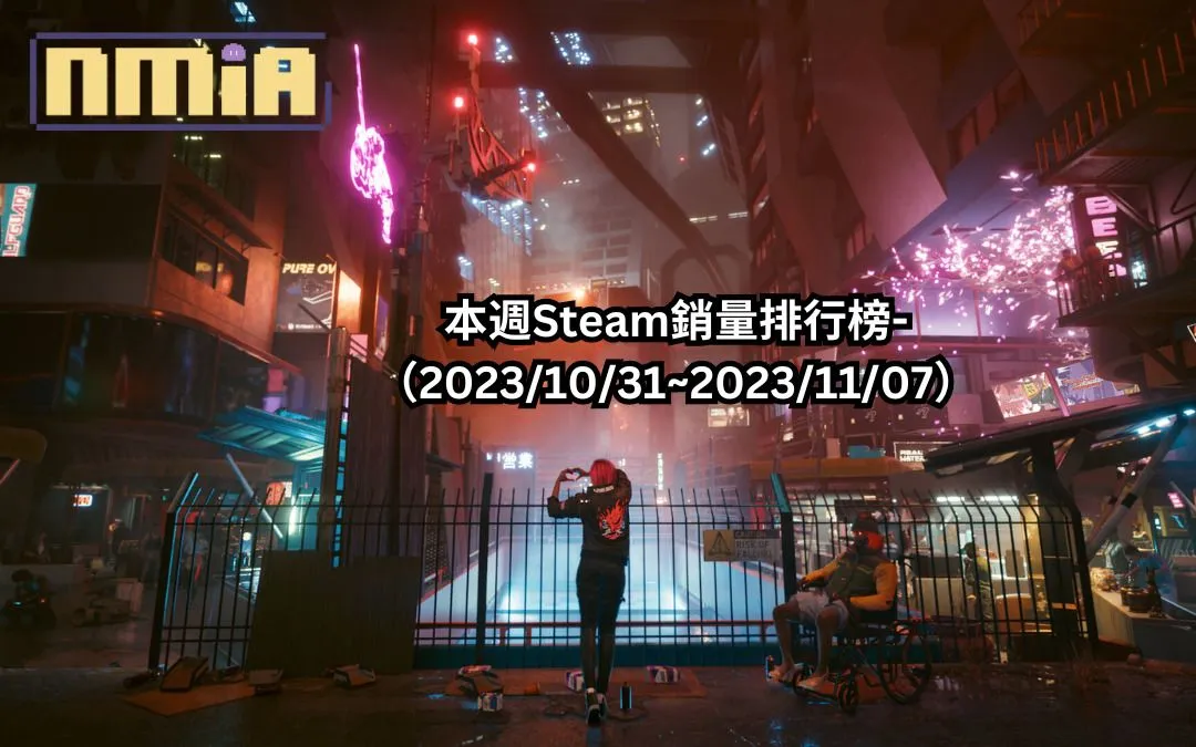 本週Steam銷量排行榜-(2023/10/31~2023/11/07)