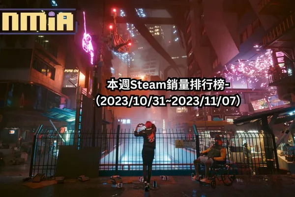 本週Steam銷量排行榜-(2023/10/31~2023/11/07)