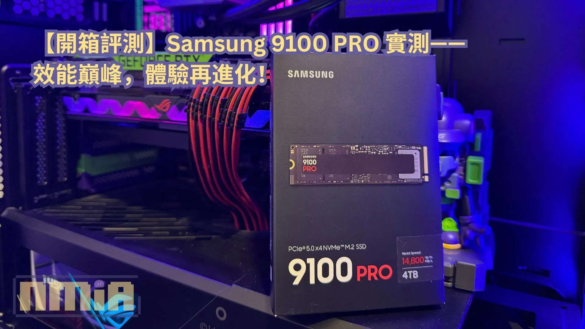 【開箱評測】Samsung 9100 PRO 4TB PCIe 5.0 NVMe SSD 實測——效能巔峰,體驗再進化