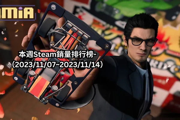 本週Steam銷量排行榜-(2023/11/07~2023/11/14)