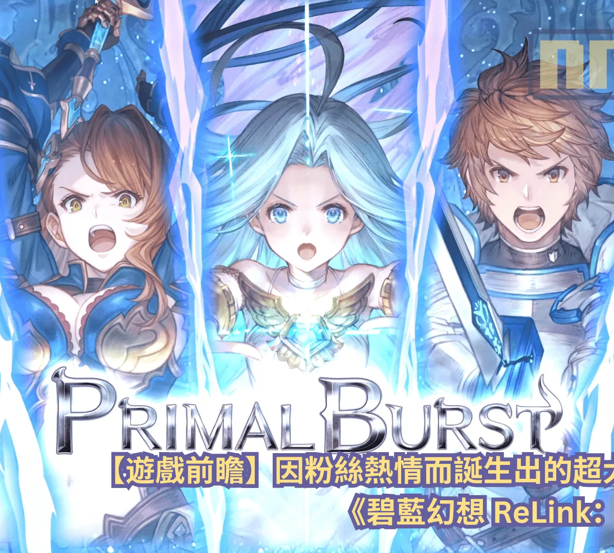 【遊戲前瞻】因粉絲熱情而誕生出的超大型擴充——《碧藍幻想Relink:無盡黃昏》