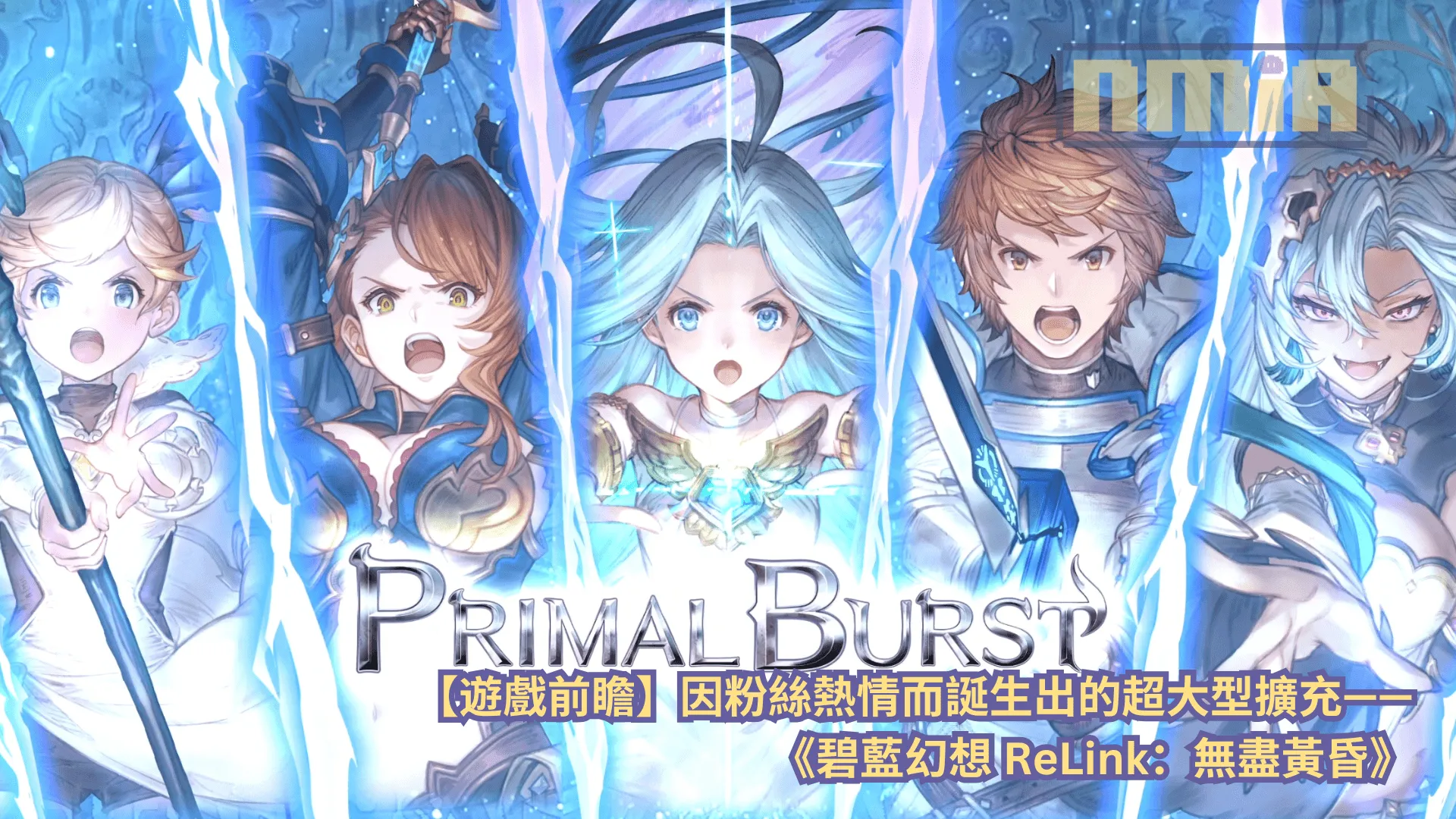 【遊戲前瞻】因粉絲熱情而誕生出的超大型擴充——《碧藍幻想Relink:無盡黃昏》