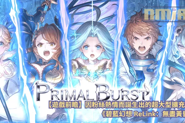 【遊戲前瞻】因粉絲熱情而誕生出的超大型擴充——《碧藍幻想Relink:無盡黃昏》